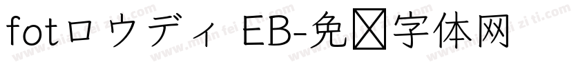 fotロウディ EB字体转换